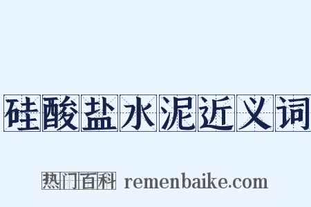 硅酸盐水泥近义词是什么意思的图片